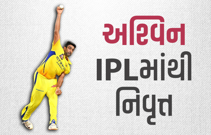 દિગ્ગજ ભારતીય ક્રિકેટર રવિચંદ્રન અશ્વિને IPLમાંથી નિવૃત્તિનું કર્યું એલાન, જણાવ્યો ભવિષ્યનો પ્લાન