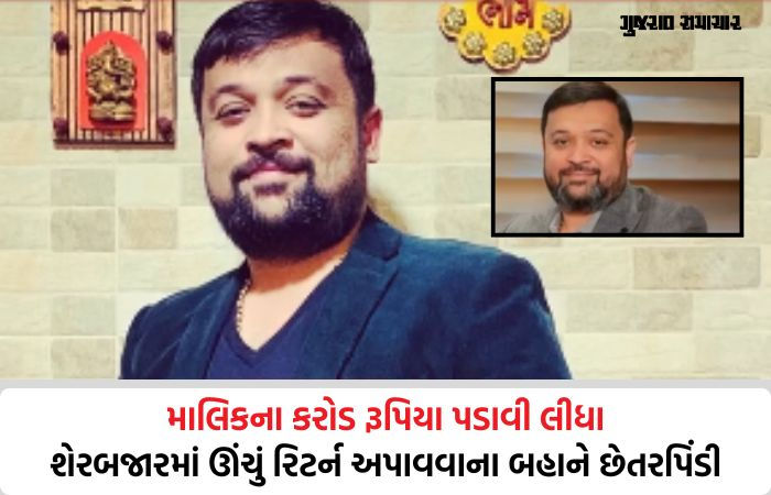 શેરબજારમાં ઊંચું રિટર્ન અપાવવાના બહાને કરોડોની છેતરપિંડી: બ્રોકરેજ કંપનીના ખોટા લેટરપેડ-લેજરો બનાવી આચર્યું ફ્રોડ