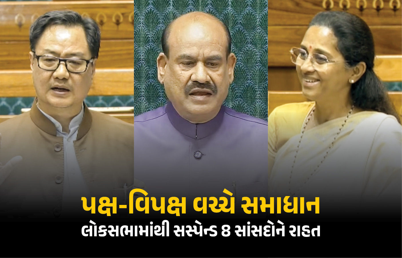 સસ્પેન્ડ થયેલા 8 સાંસદોનું સસ્પેન્શન રદ પણ શરતો લાગુ ! લોકસભા સ્પીકર પર કાગળો ફેંક્યા હતા