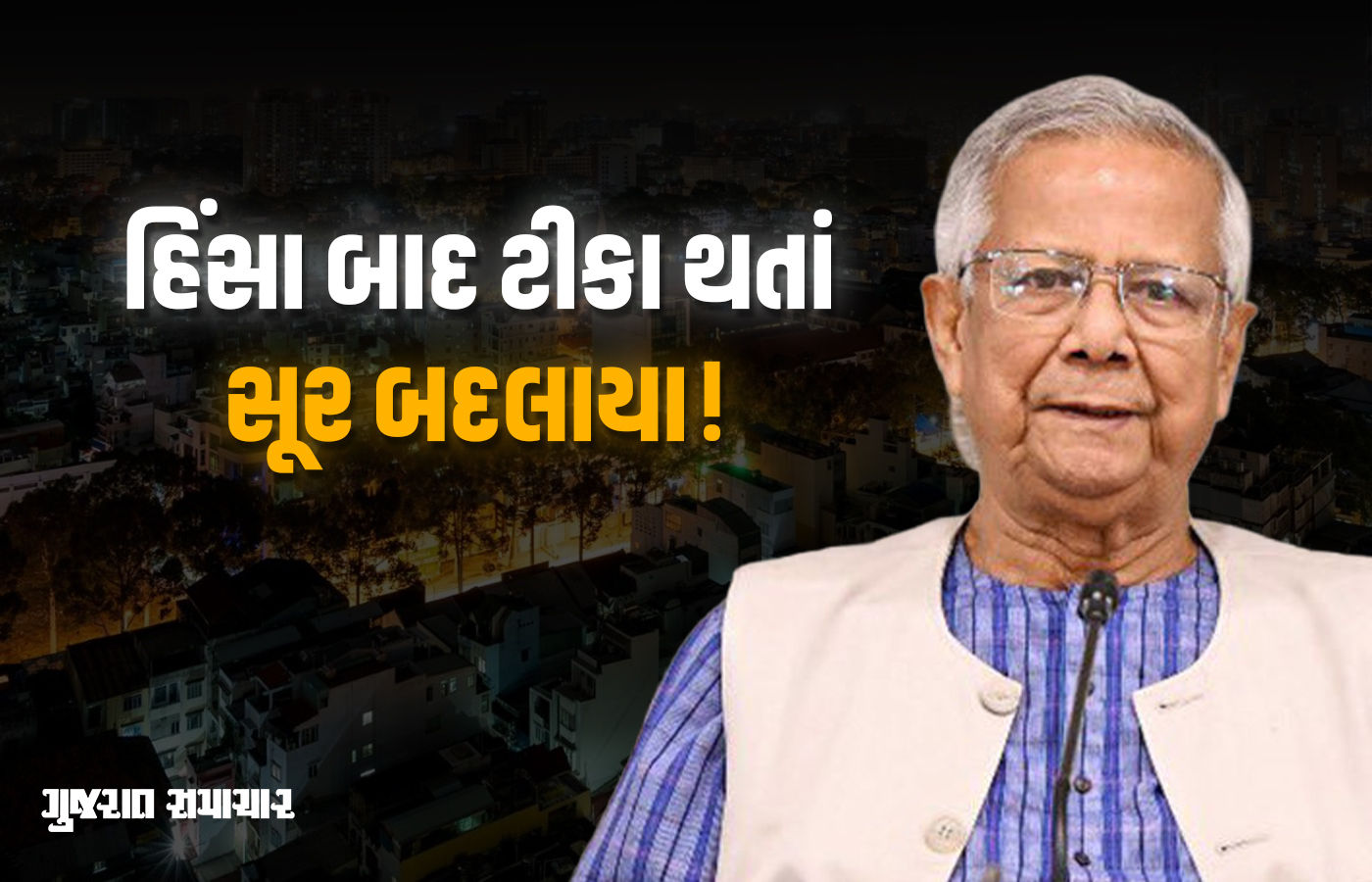 ભારત સાથે સંબંધો ખરાબ કરવા નથી માંગતા, ભારતના જવાબ પછી બાંગ્લાદેશની સાન ઠેકાણે