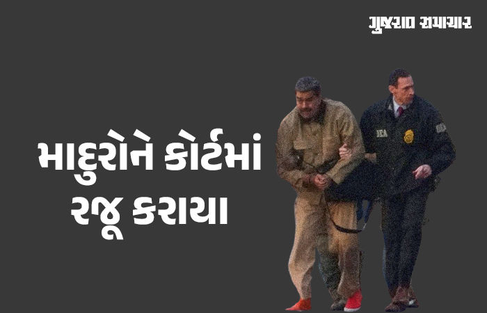 VIDEO: 'હું નિર્દોષ છું, મેં કોઈ ગુનો નથી કર્યો', અમેરિકાની કોર્ટમાં બોલ્યા વેનેઝુએલાના પદભ્રષ્ટ પ્રમુખ માદુરો