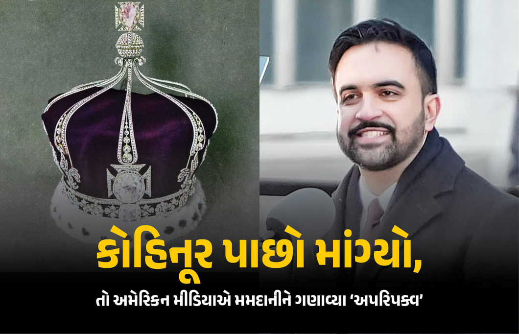 Explainer: શું બ્રિટન ભારતને કોહિનૂર પાછો આપશે? ન્યૂયોર્કના મેયર ઝોહરાન મમદાનીની માંગને પગલે છેડાઈ ચર્ચા