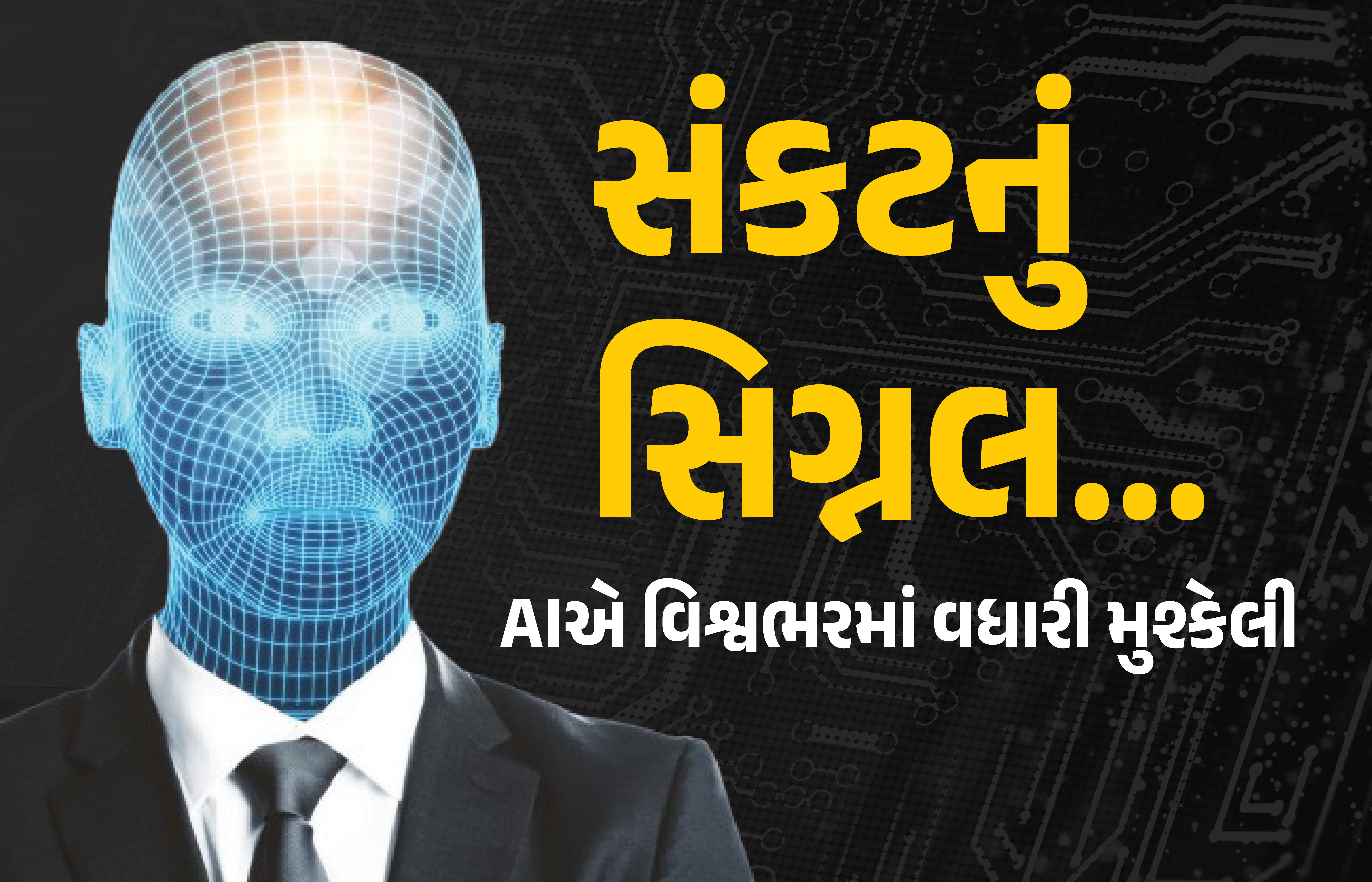 AIના કારણે વિશ્વભરમાં હાહાકાર, અમેરિકામાં અનેક સેક્ટરોમાં 11 લાખ નોકરી સાફ, ડ્રાઈવર્સની નોકરી પણ જોખમમાં