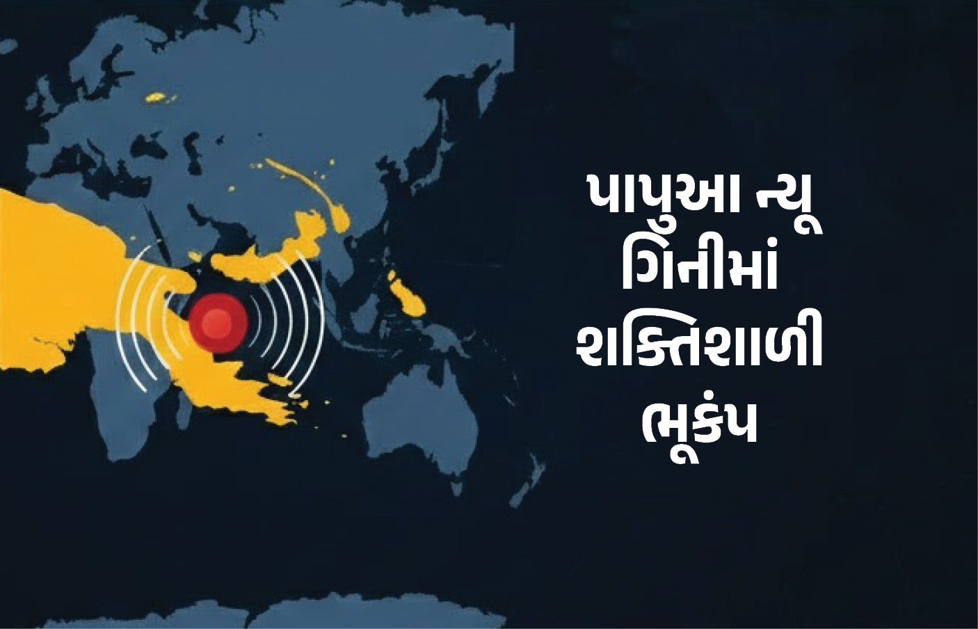 પાપુઆ ન્યૂ ગિનીમાં ભયંકર ભૂકંપ, રિક્ટર સ્કેલ પર 6.4ની તીવ્રતા નોંધાઈ, લોકોમાં ભયનો માહોલ