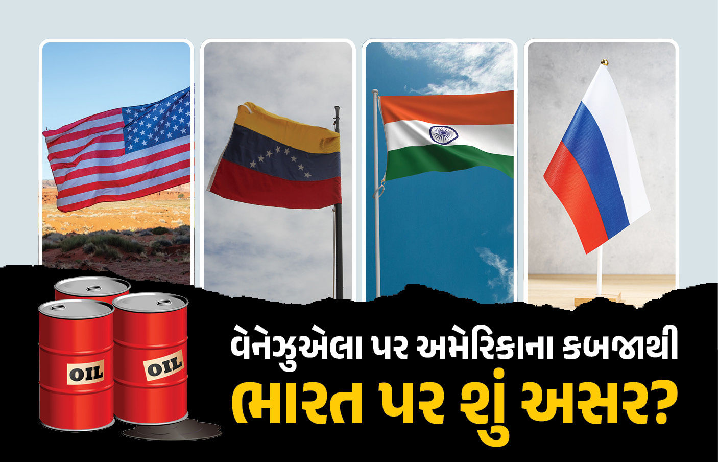 વેનેઝુએલા પર અમેરિકાના કબજાથી ભારતને કેવી રીતે થઈ શકે છે અબજો ડોલરનો ફાયદો? રશિયા પર પણ થશે અસર