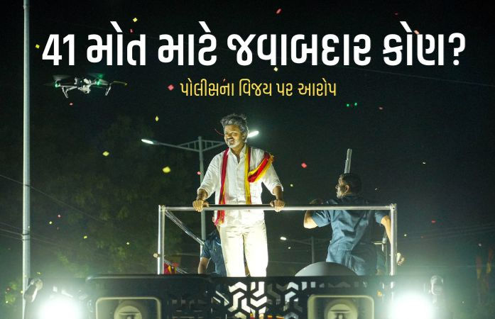 વિજય જાણી જોઇને રેલીમાં મોડો આવ્યો જેથી ભીડ થાય, 41ના મોત મામલે પોલીસનો આરોપ