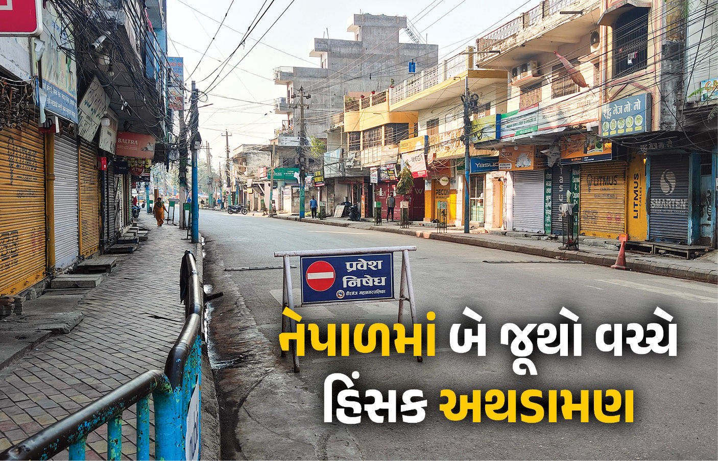 નેપાળમાં ધાર્મિક સ્થળ પાસે બબાલ, લાઠીચાર્જ બાદ બિરગંજ શહેરમાં કર્ફ્યૂ, સેનાને સોંપાયું સુકાન