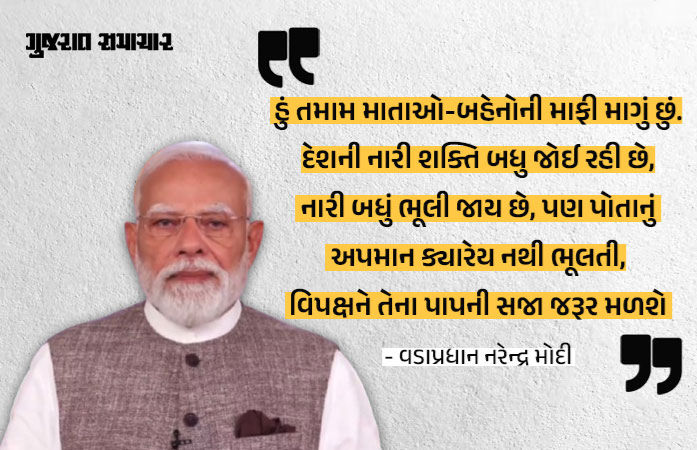 'હું તમામ માતા બહેનોની માફી માગું છું, વિરોધ પક્ષે સારા પ્રયાસની ભ્રૂણહત્યા કરી',  મહિલા અનામત મુદ્દે PM મોદી