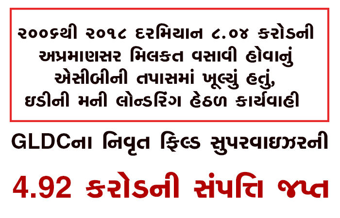 GLDCના નિવૃત ફિલ્ડ સુપરવાઇઝરની 4.92 કરોડની સંપત્તિ જપ્ત
