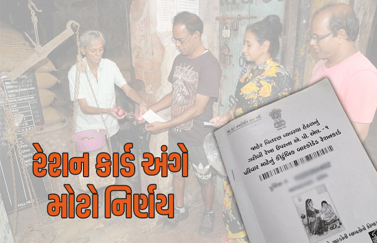 રેશન કાર્ડ હવે ઓળખ કે રહેઠાણના પુરાવા તરીકે માન્ય નહીં, બેંક ખાતું ખોલાવવા પણ રજૂ નહીં કરી શકાય