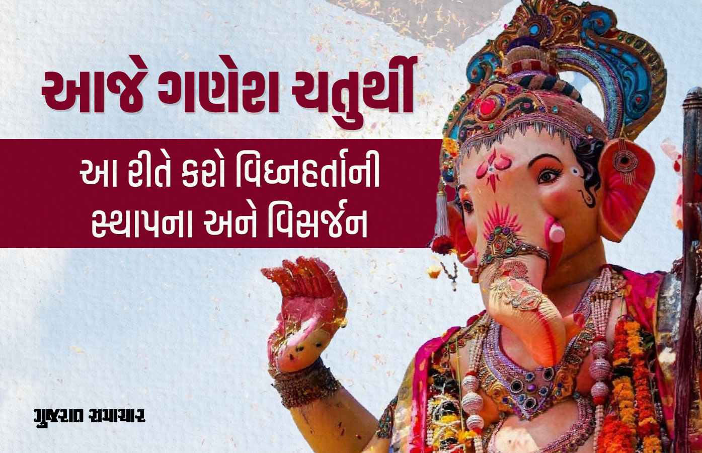 આજથી રંગેચંગે ગણેશોત્સવનો પ્રારંભ, જાણો વિઘ્નહર્તાની સ્થાપના અને વિસર્જનનું શુભ મુહૂર્ત