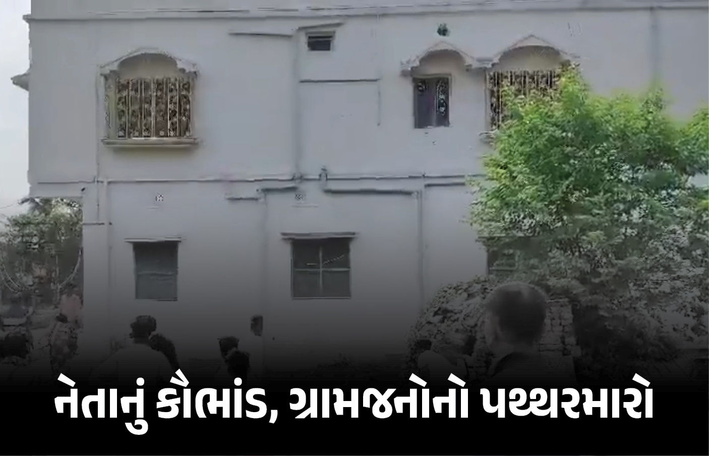 VIDEO : આવાસ અને મજૂરીના પૈસા ચાંઉ કરી જનારા નેતા ફસાયા, ઓફિસ-ઘર પર પથ્થરમારો