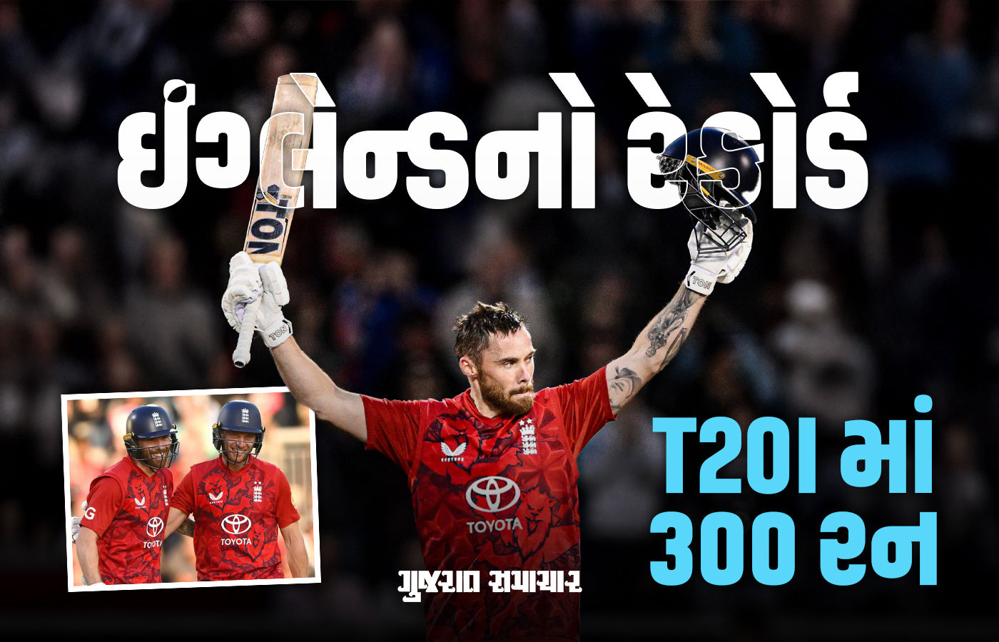 T20I માં 300 રનનો સ્કોર બનાવી ઈંગ્લેન્ડે રચ્યો ઇતિહાસ, બનાવ્યો એક ખાસ રેકોર્ડ