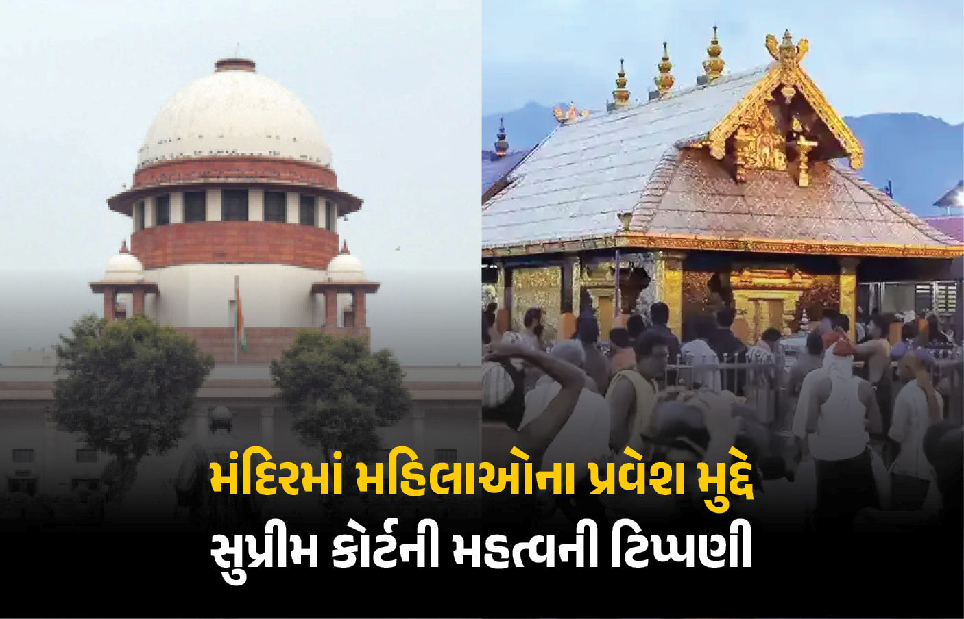 સમાજ સુધારાના નામે ધર્મની મૂળ ભાવના સાથે ચેડાં ન કરી શકાય: સબરીમાલા વિવાદમાં સુપ્રીમ કોર્ટની ટિપ્પણી