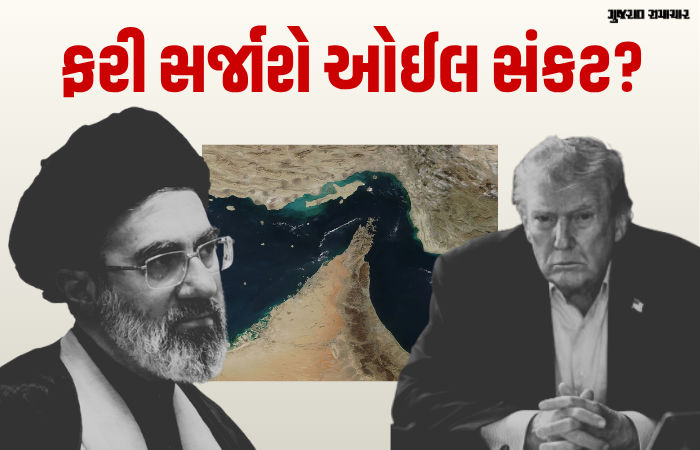 હોર્મુઝની ખાડી બની ડેન્જર ઝોન! ટ્રમ્પની નાકાબંધીની ધમકી પર આકરા પાણીએ ઈરાન, ઓઈલ અંગે વિશ્વનું ટેન્શન વધ્યું