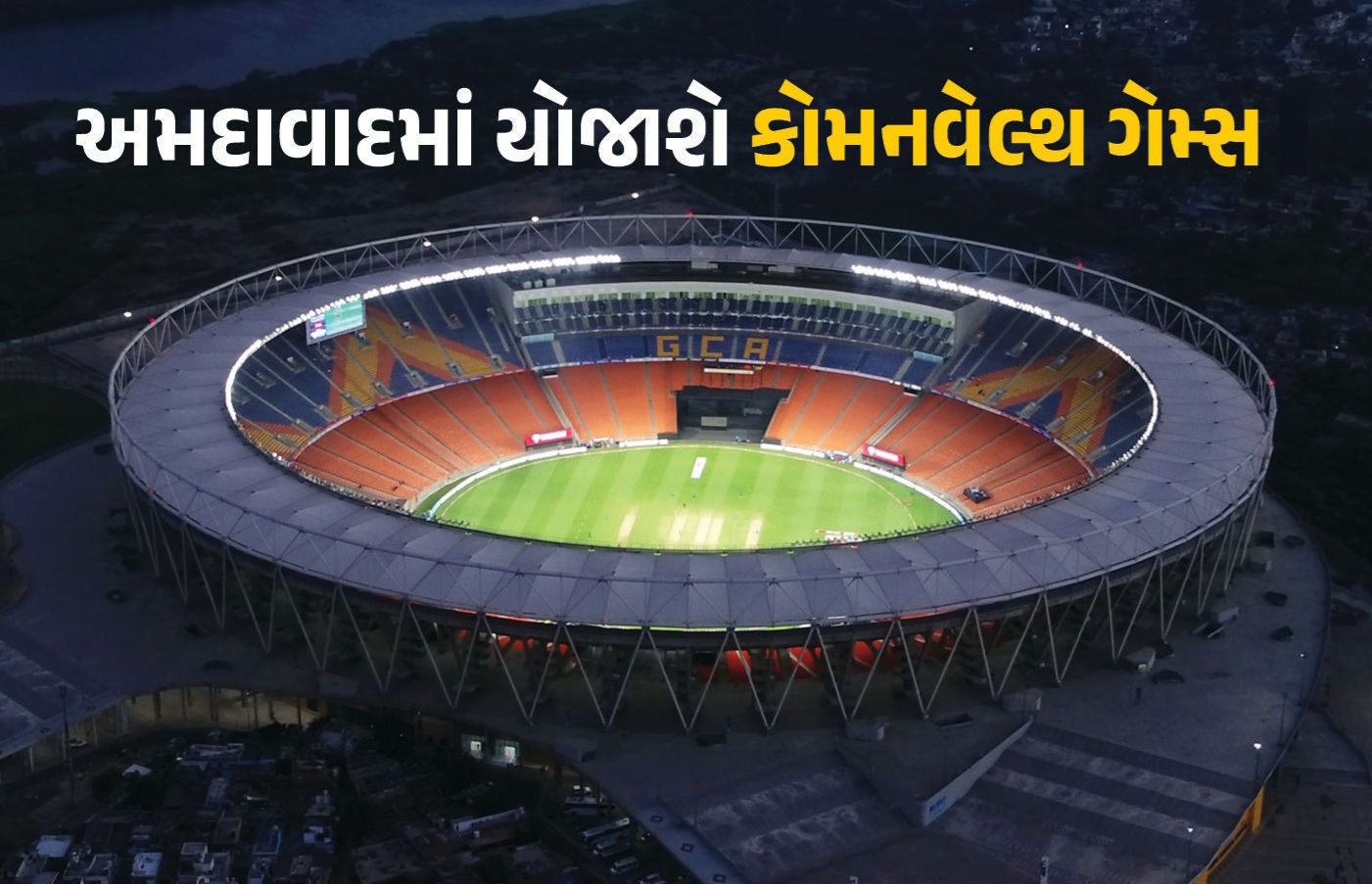 અમદાવાદમાં 3000 કરોડથી વધુના ખર્ચે 11 આધુનિક સ્પોર્ટ્સ કોમ્પલેક્સ, 27 પ્લે ગ્રાઉન્ડ તૈયાર કરાશે