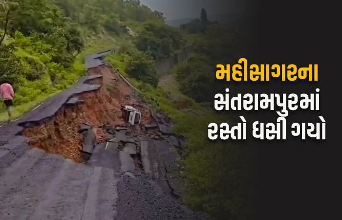 VIDEO: મહીસાગરના સંતરામપુરમાં રસ્તો ધોવાયો, કાટમાળ સાથે કાર પણ ખીણમાં ગરકાવ
