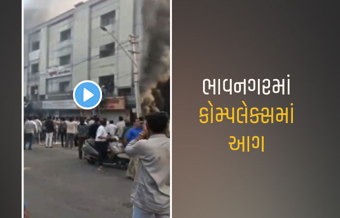 ભાવનગરના કાલુભા રોડ પર કોમ્પલેક્સમાં આગ લાગતાં અફરાતફરી, 19ને બચાવાયા