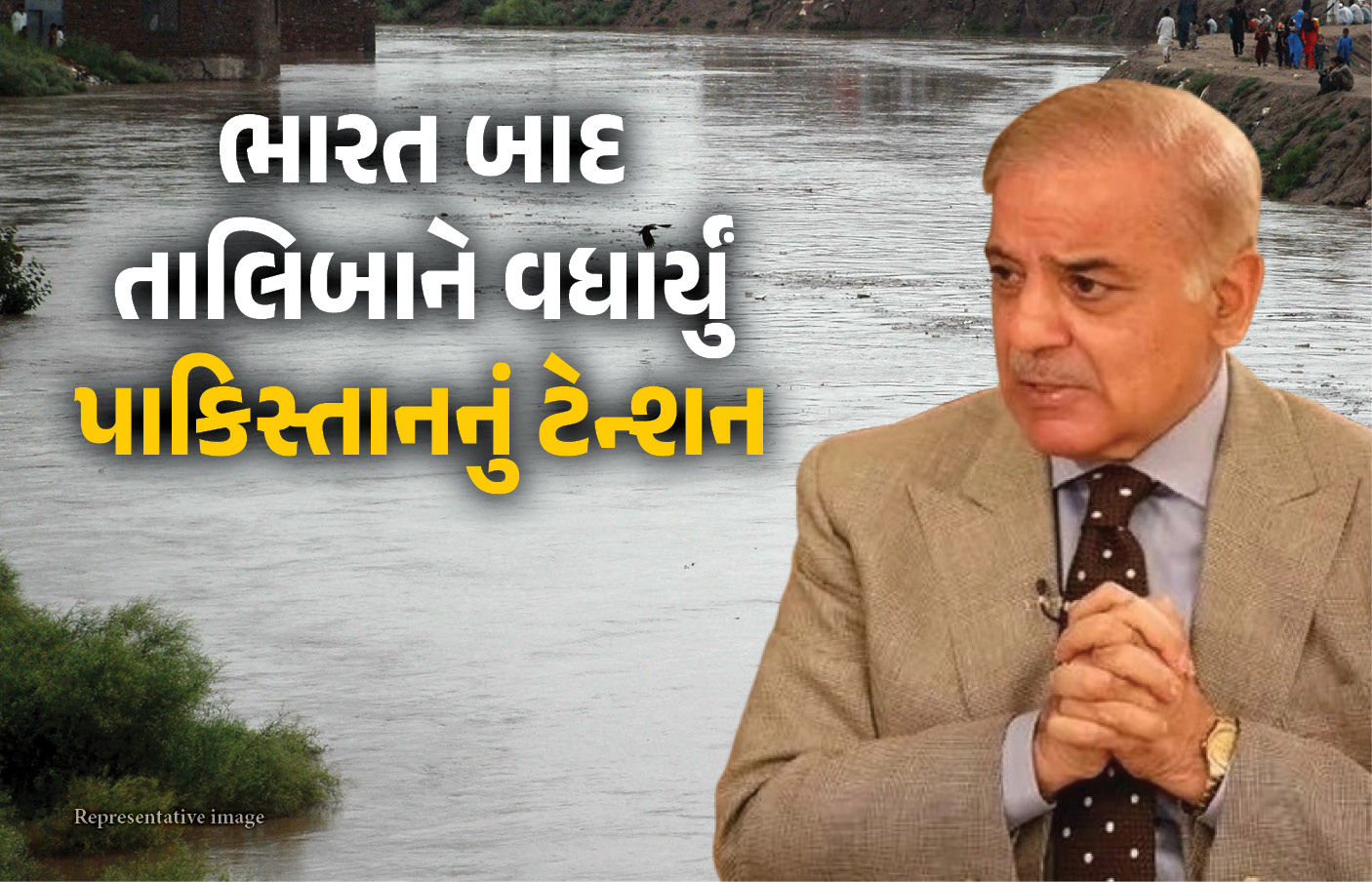 કંગાળ પાકિસ્તાન હવે પાણી માટે વલખાં મારશે! ભારત બાદ હવે તાલિબાન સરકારે લીધો મોટો નિર્ણય