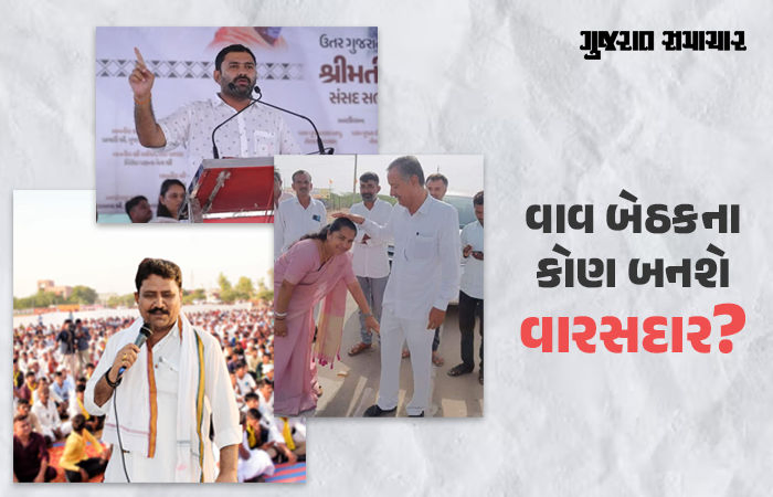 વાવ બેઠક પર 13 નવેમ્બરે યોજાશે પેટાચૂંટણી, હવે કોને ટિકિટ મળશે? આ ત્રણ નામ સૌથી વધુ ચર્ચામાં