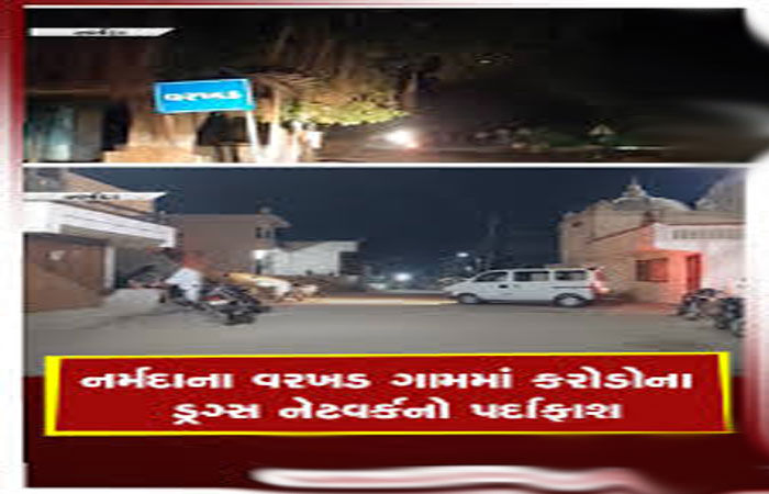 નર્મદા જિલ્લાના વરખડમાં મેફેડ્રોન ફેક્ટરી પર દરોડો : 74 કરોડનું ડ્રગ જપ્ત
