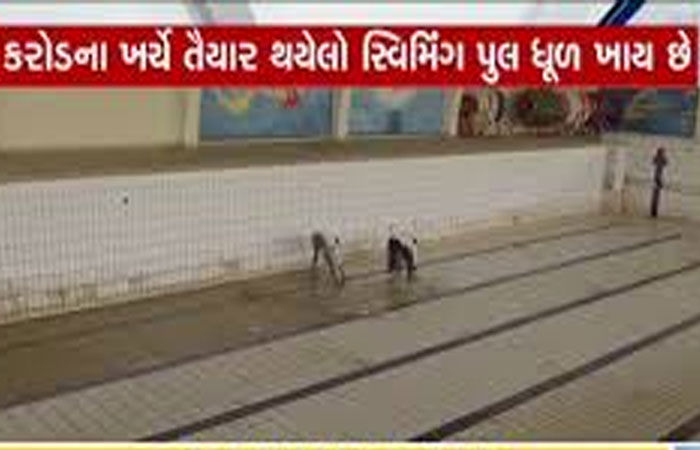 યુનિ.માં 9 કરોડનાં આંધણ પછી પણ ઓલિમ્પિક કક્ષાનો સ્વિમિંગ પુલ બંધ
