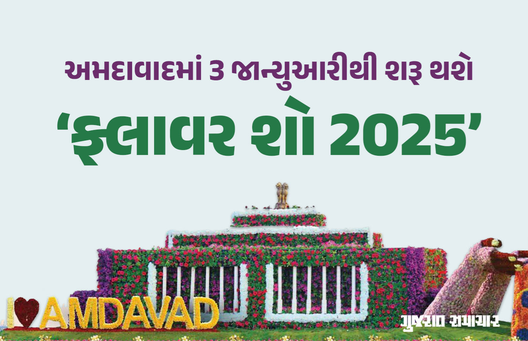 'ફ્લાવર શૉ 2025'નો આજથી પ્રારંભ, QR કોડ સ્કેન કરીને ફૂલ-સ્કલ્પચરની ઓડિયોમાં મળશે માહિતી