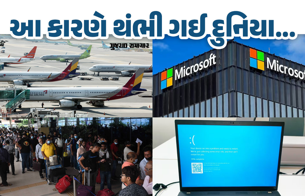 Mircosoft Outage: અચાનક આખી દુનિયા કેમ થંભી ગઈ, માઈક્રોસોફ્ટ ખામીનું સૌથી મોટું કારણ આવ્યું સામે