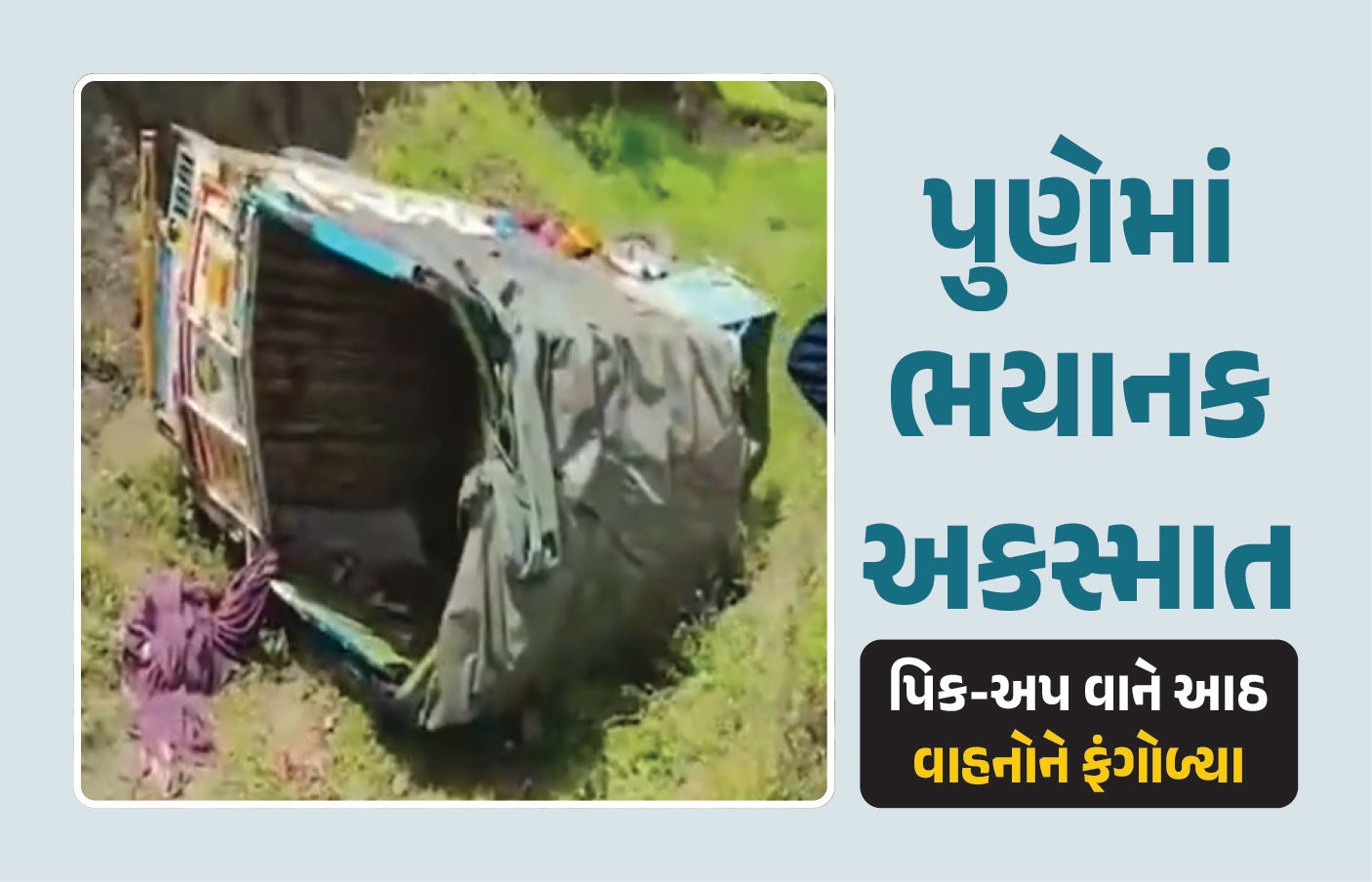 મહારાષ્ટ્રમાં ભયાનક અકસ્માત, પીક-અપ વાને 8 વાહનોને ફંગોળ્યા, 7 શ્રદ્ધાળુના મોત, 35ને ઈજા