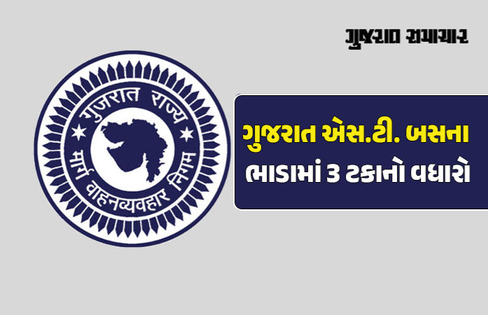 ગુજરાત ST બસના ભાડામાં ફરી 3%નો વધારો, 9 મહિનામાં મુસાફરો પર 13%નો બોજ ઝીંકાયો