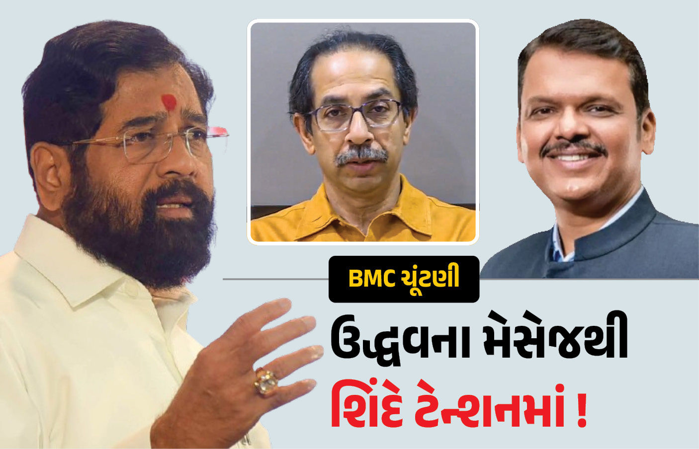 BMCમાં પિક્ચર હજુ બાકી છે? શિંદે અને ભાજપની ખેંચતાણ વચ્ચે ઉદ્ધવ ઠાકરેની 'ગૂગલી', મેયર મુદ્દે 'મહાભારત'
