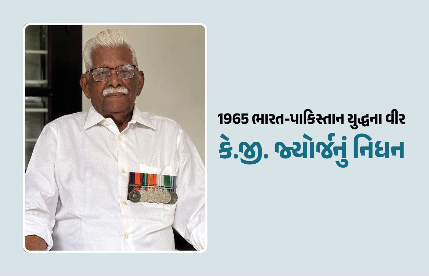 1965ના ભારત-પાકિસ્તાન યુદ્ધના હીરો કે.જી. જ્યોર્જનું 95 વર્ષની વયે નિધન, કેરળમાં લીધા અંતિમ શ્વાસ