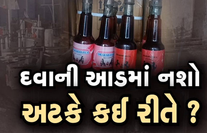 યુવાધનમાં નશાનો નવો ટ્રેન્ડ : કફ સિરપના બ્હાને માદક નશાનું બેરોકટોક વેચાણ