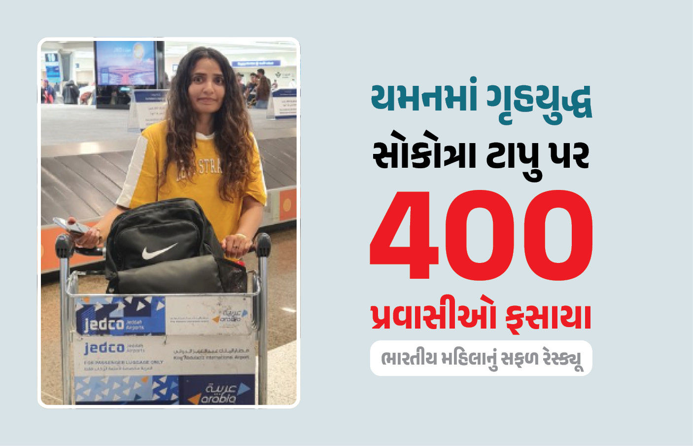 યમનમાં ગૃહ યુદ્ધ: સાઉદી-UAEના ઘર્ષણ વચ્ચે 400 પર્યટક ફસાયા, ભારતીય મહિલાનું રેસ્ક્યૂ