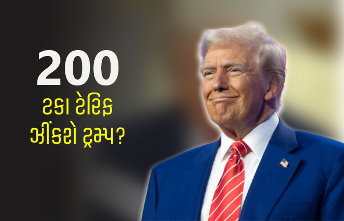 હવે દવાઓ પર 200 ટકા ટેરિફ લાગુ કરી ભારતને મોટો ઝટકો આપવાની ડોનાલ્ડ ટ્રમ્પની યોજના