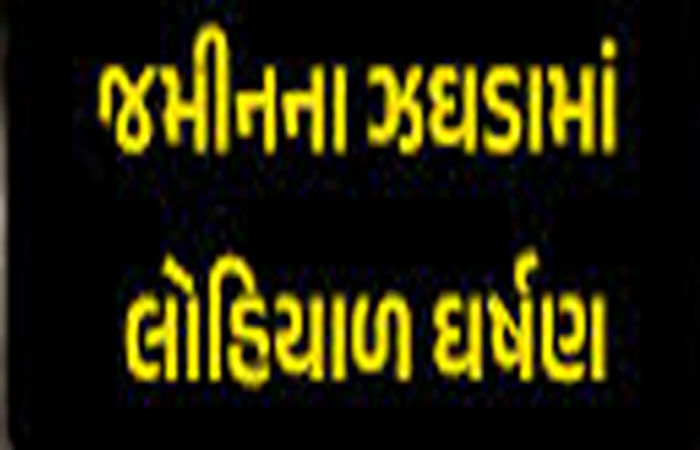 જમીનની માથાકૂટમાં ખેડૂત પરિવાર પર ફાયરિંગ : જીવતા સળગાવી દેવા પ્રયાસ