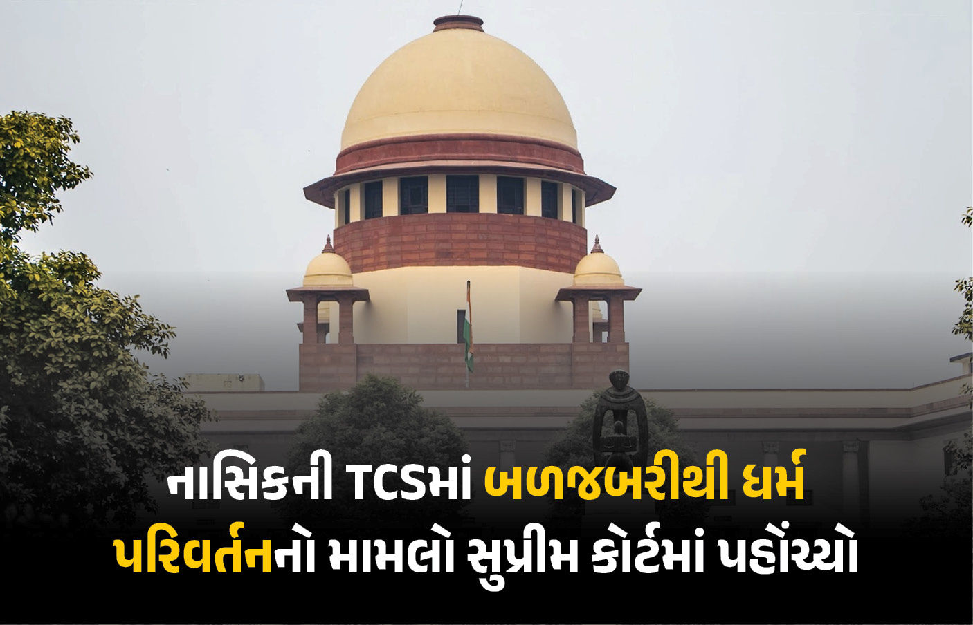 નાસિક TCS કેસ હવે સુપ્રીમ કોર્ટમાં: ધર્માંતરણને ‘આતંકવાદી કૃત્ય’ જાહેર કરવા માંગ, અરજીમાં વિદેશી ફંડિંગનો આરોપ