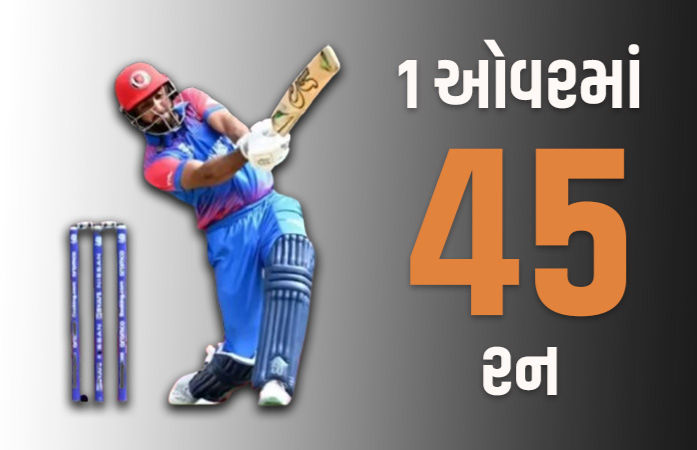 એક ઓવરમાં 45 રન.... છગ્ગા-ચોગ્ગાનો વરસાદ, અફઘાની બેટરે બનાવ્યો વર્લ્ડ રેકોર્ડ!