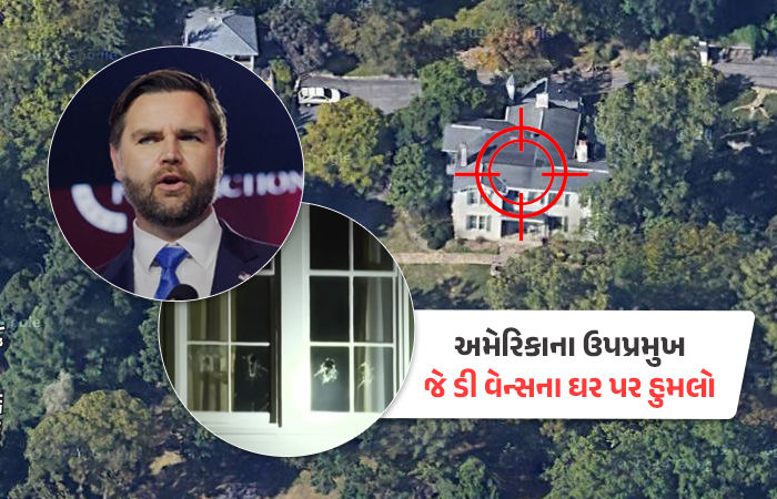 અમેરિકાના વાઈસ પ્રેસિડેન્ટ જે. ડી. વેન્સના ઘર પર હુમલો, શંકાસ્પદની અટકાયત