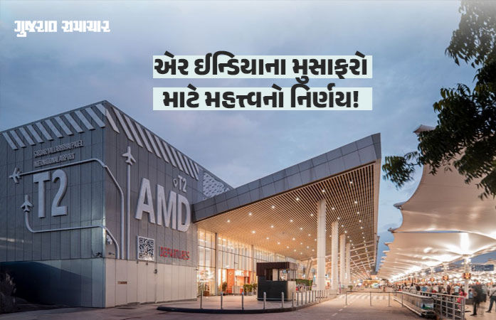 એર ઈન્ડિયાના મુસાફરો માટે મહત્ત્વના સમાચાર: 29 માર્ચથી અમદાવાદની તમામ ફ્લાઈટ્સ ટર્મિનલ-2 પરથી ઉડાન ભરશે