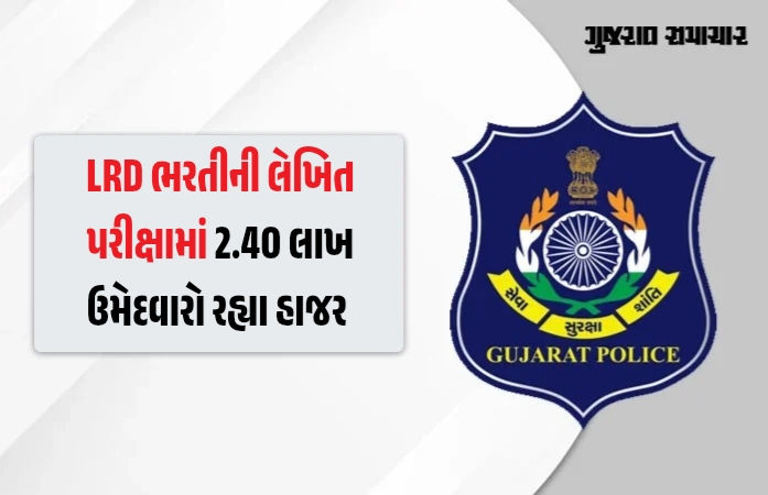 લોકરક્ષક કેડરની લેખિત પરીક્ષા પૂર્ણ, 2.40 લાખ ઉમેદવારો રહ્યા હાજર, જાણો OMR શીટ સહિતની અગત્યની માહિતી