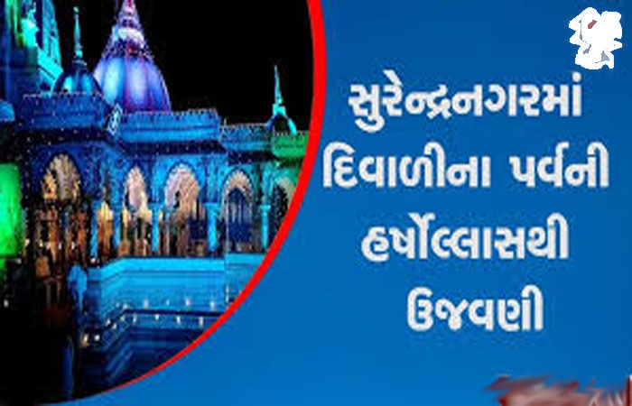સુરેન્દ્રનગર જિલ્લામાં દિવાળીની ઉજવણી