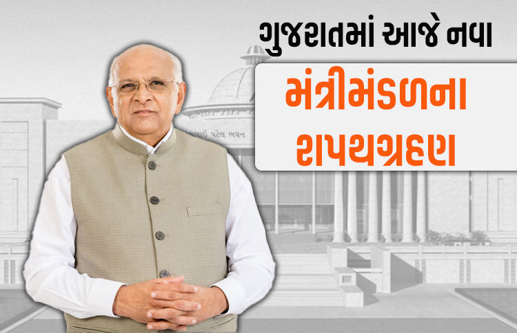 ગાંધીનગરમાં આજે નવા મંત્રીમંડળની શપથગ્રહણ વિધિ, રાજ્યપાલ આચાર્ય દેવવ્રત લેવડાવશે શપથ