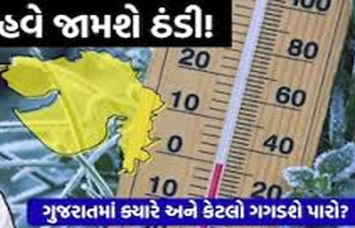 ગુજરાતમાં તાપમાન 2થી 5 સે. ગગડતાં સવારે ઠંડીનો ચમકારો