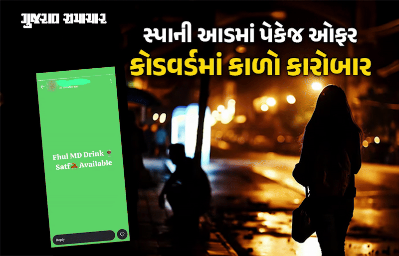 થર્ટી ફર્સ્ટ પૂર્વે અમદાવાદમાં ડ્રગ્સ અને દેહ વેચવા કોડવર્ડમાં 'પેકેજ ઑફર', પોલીસના આંખ આડા કાન?