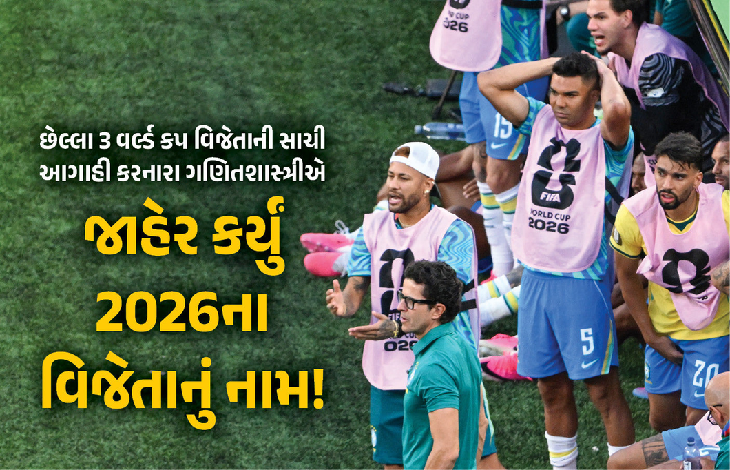 આ વર્ષે ફૂટબોલ વર્લ્ડ કપ કોણ જીતશે? જાણો છેલ્લી ત્રણ સાચી આગાહી કરનારા ગણિતશાસ્ત્રીનો જવાબ!