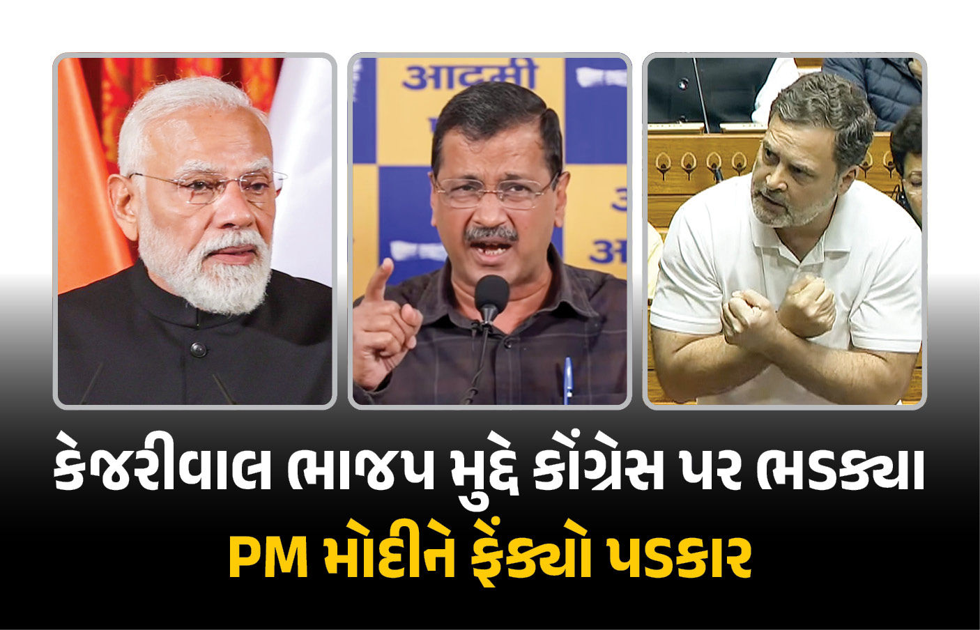 ‘કોંગ્રેસને શરમ નથી આવતી’ કેજરીવાલે સોનિયા-રાહુલ-વાડ્રા પર સાધ્યું નિશાન, PM મોદીને ફેંક્યો પડકાર