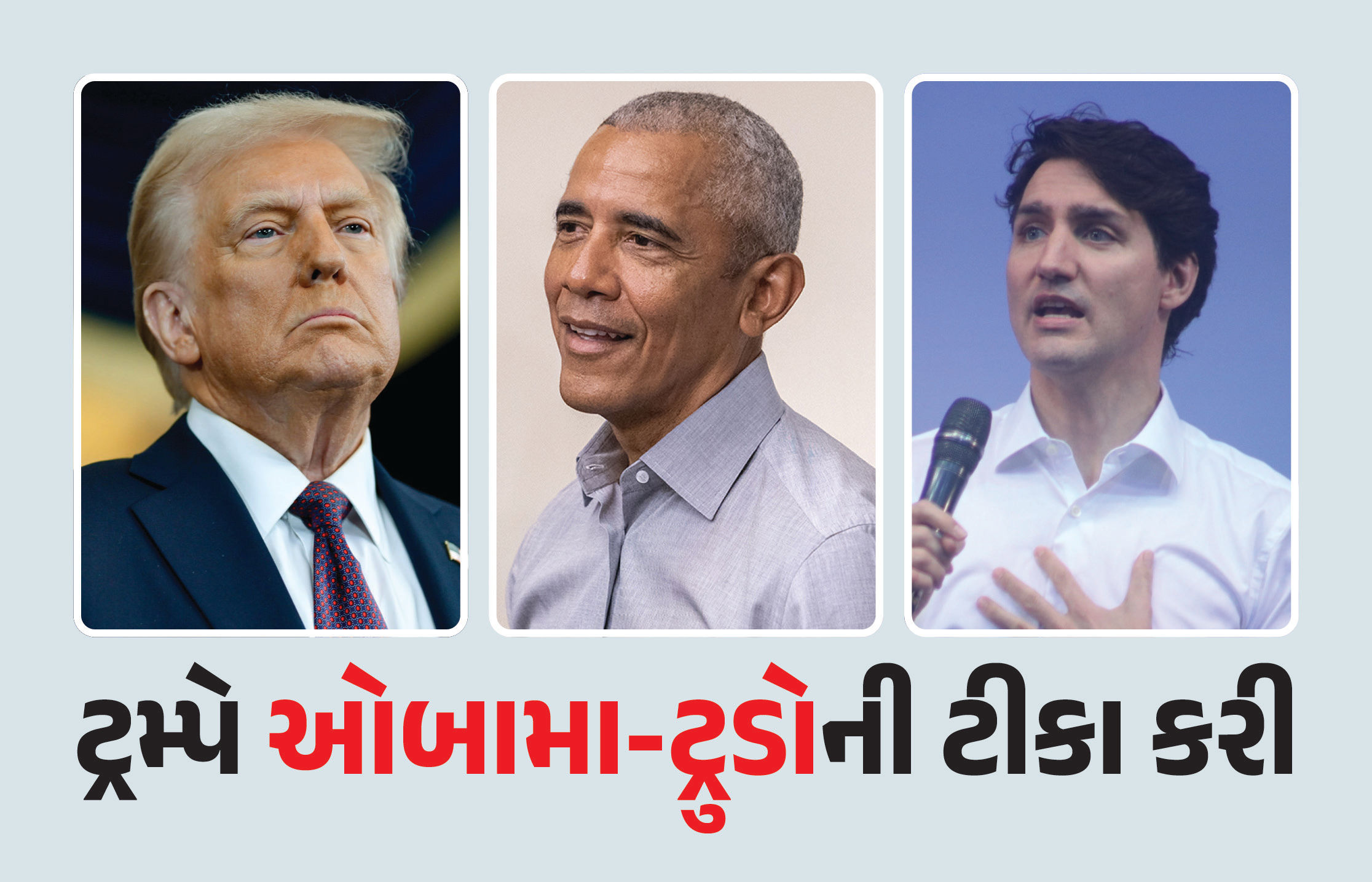 ‘ઓબામા અને ટ્રૂડોએ ગંભીર ભૂલ કરી’ રશિયાનો ઉલ્લેખ કરી ટ્રમ્પ ભડક્યા