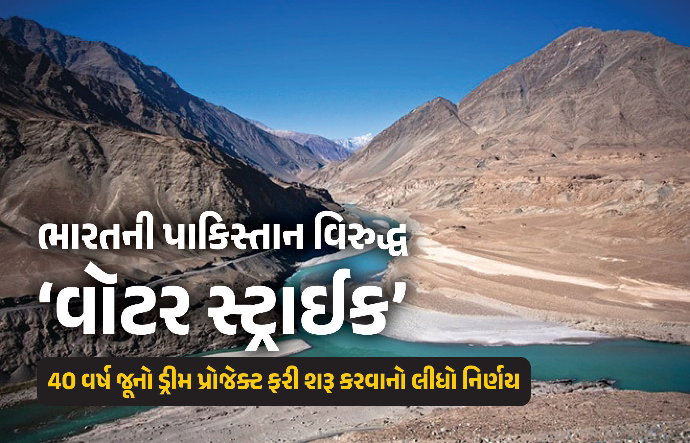 પાકિસ્તાનને ભારતનો વધુ એક ઝટકો, 40 વર્ષ જૂના ડ્રીમ પ્રોજેક્ટને સરકારનું ગ્રીન સિગ્નલ