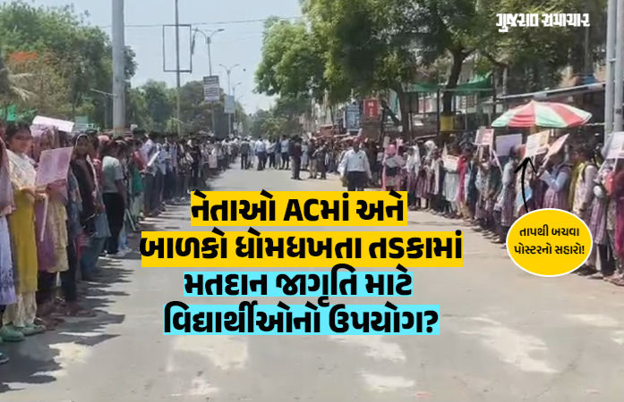 છોટા ઉદેપુર: ઉમેદવારોને લોકોના બહિષ્કારનો ભય, તંત્રને 'વોટિંગ' ઘટવાનો ડર! ભોગ બન્યા શાળાના બાળકો